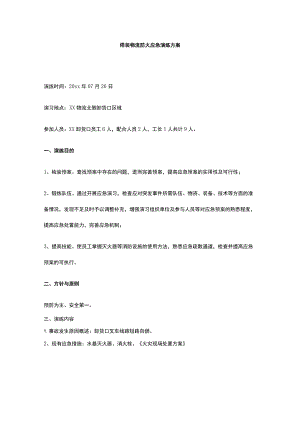 焊装物流防火应急演练方案.docx