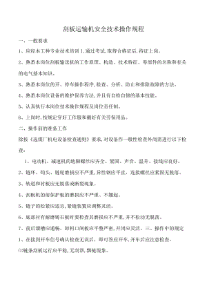 刮板运输机安全技术操作规程.docx