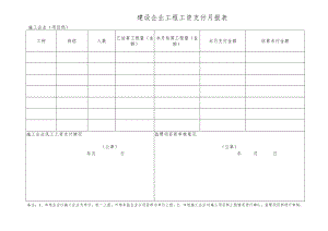 建设企业工程工资支付月报表.docx