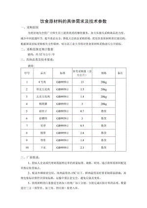 饮食原材料的具体需求及技术参数.docx