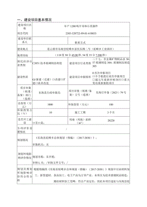 年产1200吨半导体石英器件项目环评报告表.docx