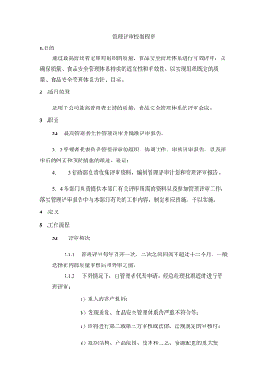 管理评审控制程序（餐饮业）.docx