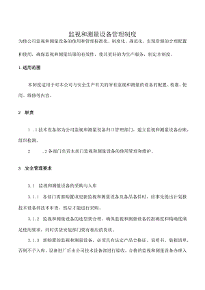 监视和测量设备管理制度.docx