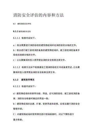 消防安全评估的内容和方法全.docx