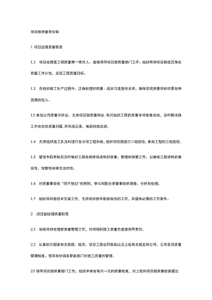 项目部质量责任制[全].docx