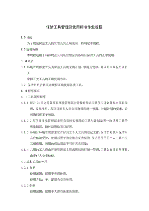保洁工具及清洁剂管理及使用标准作业规程.docx