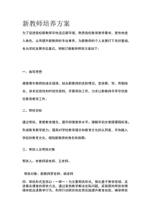 新教师培养方案全.docx