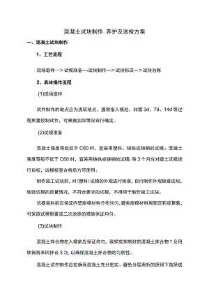 混凝土试块制作、养护及送检方案.docx