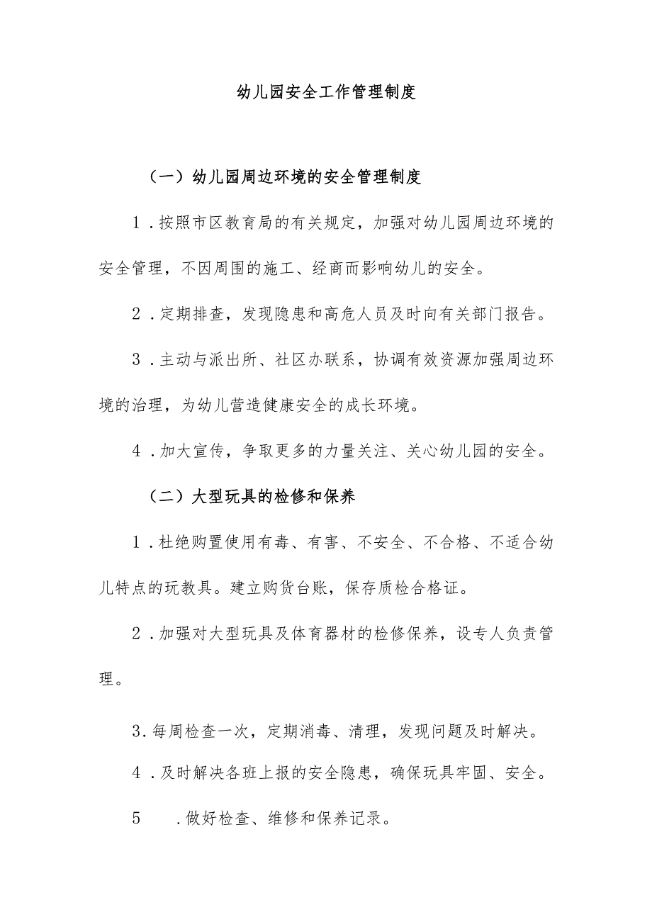 幼儿园安全工作管理制度.docx_第1页