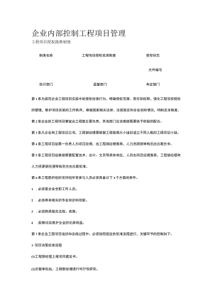公司内部控制 工程项目管理全.docx