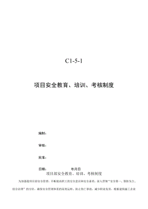 项目安全教育、培训、考核制度.docx