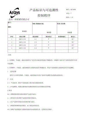 产品标识与可追溯性控制程序(修改3).docx