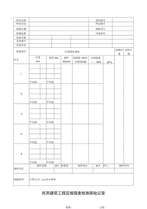 民用建筑工程压缩强度检测原始记录.docx