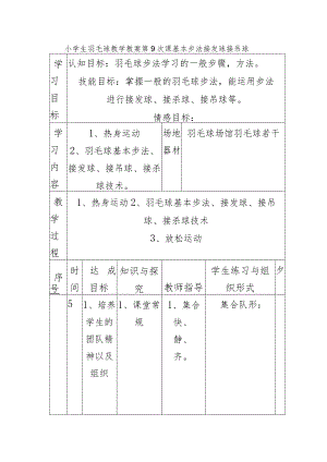 小学生羽毛球教学教案第9次课基本步法接发球接吊球.docx