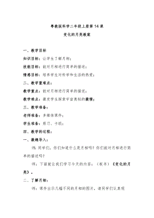 粤教版科学二年级上册第14课变化的月亮教案.docx