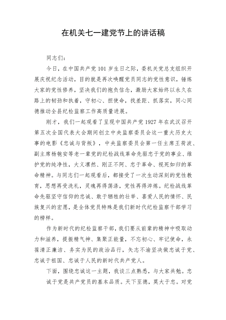 在机关七一建党节上的讲话稿.docx_第1页