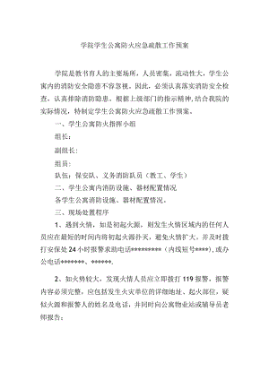 学院学生公寓防火应急疏散工作预案.docx