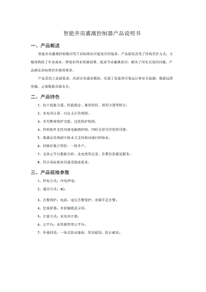 智能井房灌溉控制器产品说明书.docx