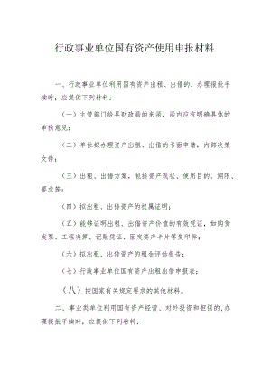 行政事业单位国有资产使用申报材料.docx