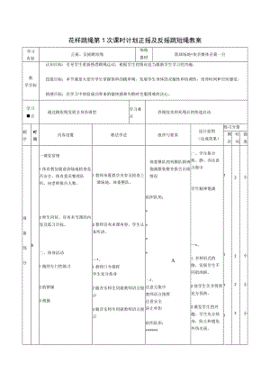 花样跳绳第1次课时计划正摇及反摇跳短绳教案.docx