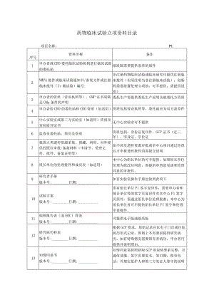 药物临床试验立项资料目录.docx