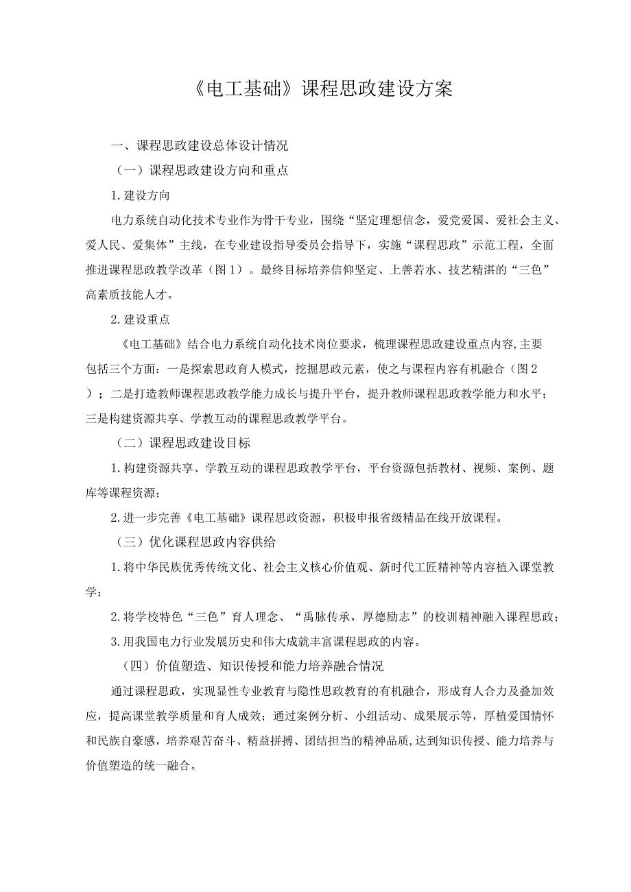 《电工基础》课程思政建设方案.docx_第1页