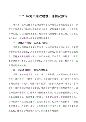 人民医院2023年党风廉政建设工作情况报告模板三篇.docx