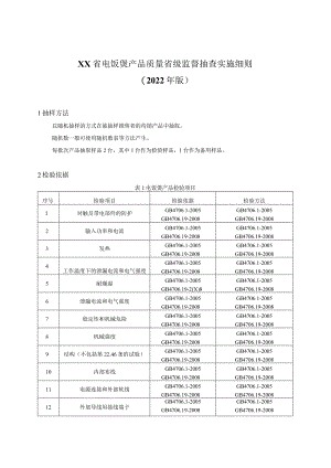 电饭煲产品质量省级监督抽查实施细则.docx