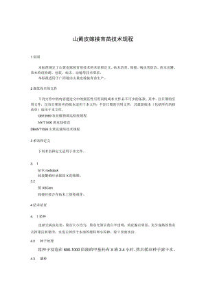 山黄皮嫁接育苗技术规程.docx
