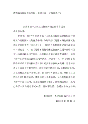 药物临床试验申办流程意向立项、立项新修订.docx