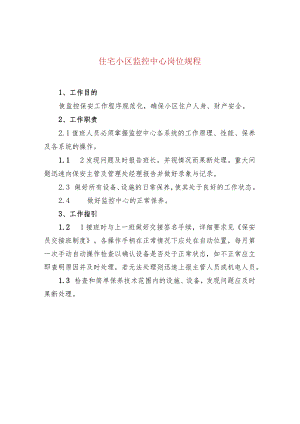 住宅小区监控中心岗位规程.docx