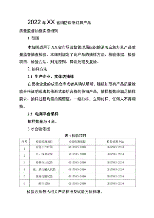 2022年工业品省级监督抽查实施细则（消防应急灯具）.docx