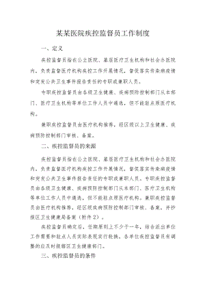 某某医院疾控监督员工作制度.docx