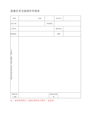 赴德艺术交流创作申请表.docx