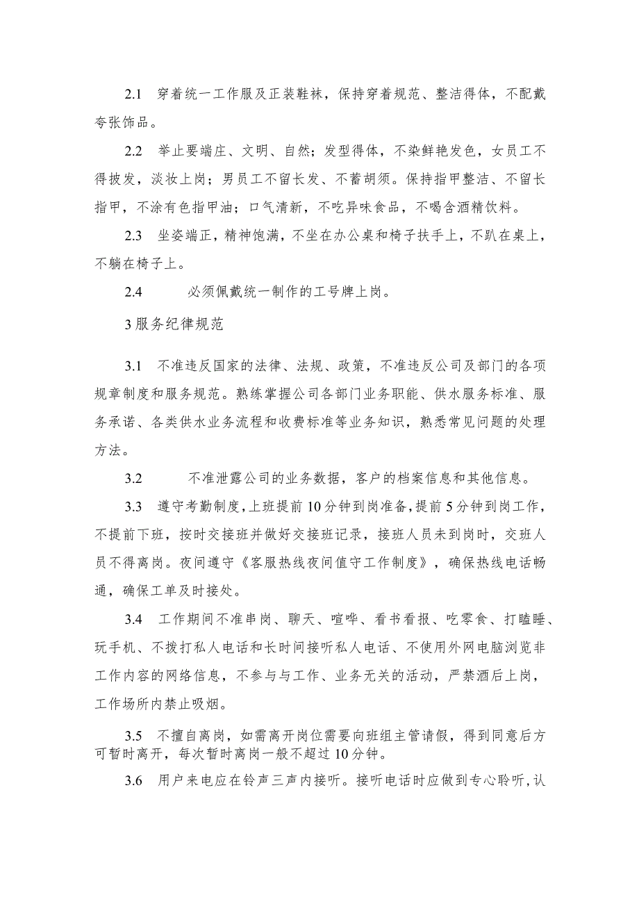 水务集团有限公司客服热线服务工作规范.docx_第2页