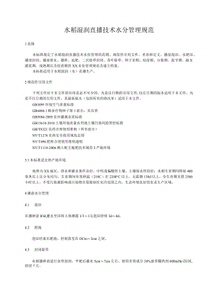 水稻湿润直播技术水分管理规范.docx