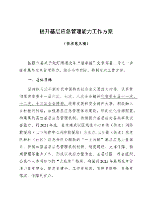 提升基层应急管理能力工作方案.docx