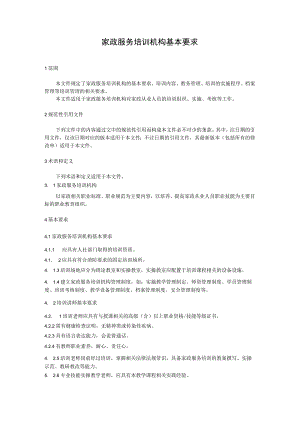 家政服务培训机构基本要求.docx