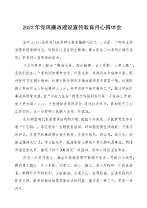 医生党员2023年党风廉政建设宣传教育月心得体会.docx