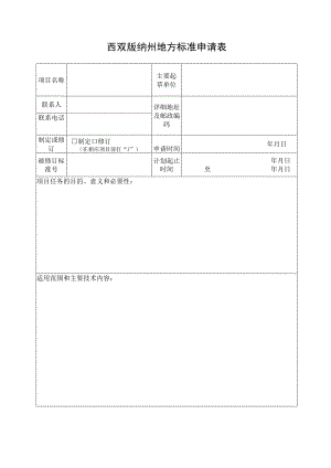 西双版纳州地方标准申请表.docx