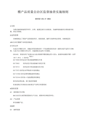 氆氇0产品质量监督抽查实施细则.docx