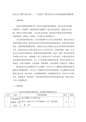 安全生产数字化应用——“乐智安”数字化安全云应用建设采购需求.docx