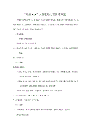 企业大型歌唱比赛活动方案.docx