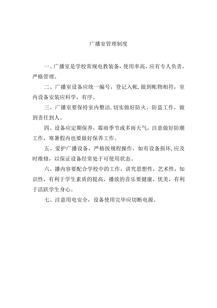 广播室管理制度.docx_第1页