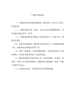 广播室管理制度.docx