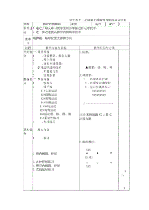 学生水平三足球第七周脚背内侧踢球导学案.docx