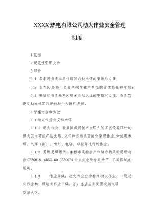 热电有限公司动火作业安全管理制度.docx
