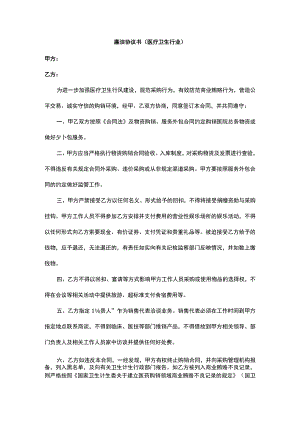 廉洁协议书（医疗卫生行业）.docx
