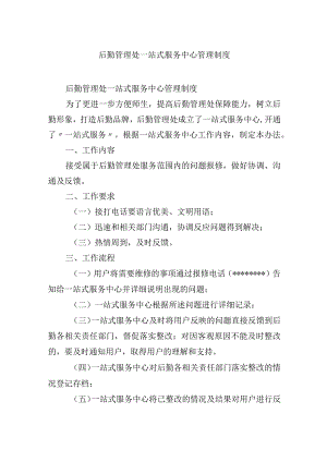 后勤管理处一站式服务中心管理制度.docx