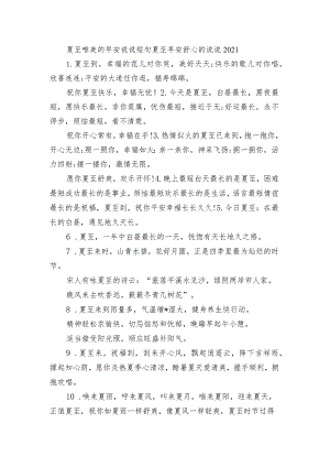 夏至唯美的早安句子短句 夏至早安舒心的句子2021.docx